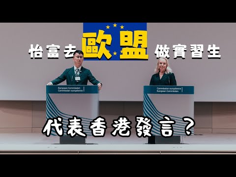 香港人去歐洲要搞簽證?|比利時歐盟總部打工犯下致命錯誤!點解歐遊買名牌買食一定要比購物稅VAT 歐盟可以禁止iPhone 用lightning插頭? 2035年之後冇汽油車?