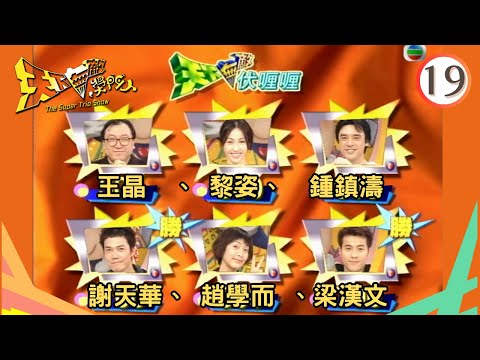 王晶、黎姿、鍾鎮濤、謝天華、趙學而、梁漢文 | 天下無敵獎門人 #19 | 曾志偉、林曉峰、錢嘉樂 | 粵語 | TVB 1998
