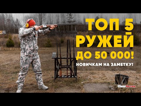 ТОП 5 ружей до 50.000! Новичкам на заметку!