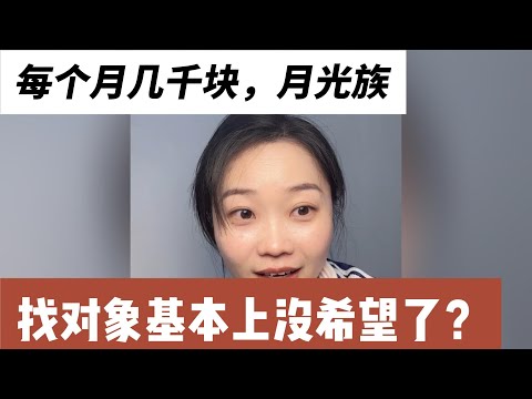 每个月几千块,月光族,是不是找对象基本上没希望了?