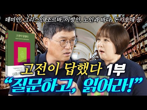"질문하고 읽어라!"_고전이 답했다_마이금희 북튜브_고명환 1부