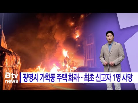 AI 13시 정시뉴스_광명시 가학동 주택 화재···최초 신고자 1명 사망