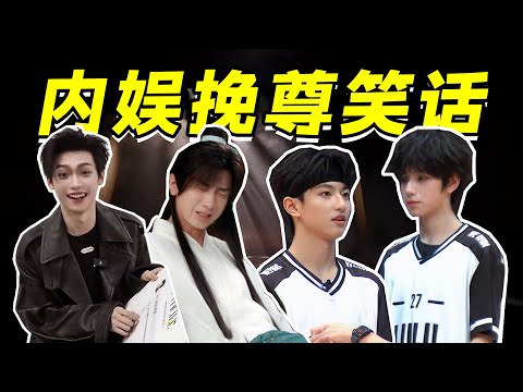 【内娱挽尊笑话】散装的演技,成吨的洗地