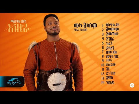ela tv - Mastewal Eyayu - Enzira | እንዚራ - ሙሉ አልበም - Full Album - Ethiopian Music 2024