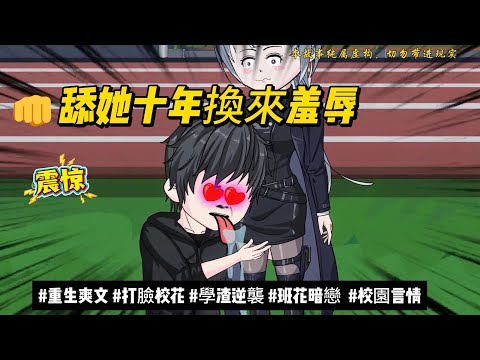 【都市动画丨舔她十年換來羞辱】校花當眾羞辱我讀情書!重生后我專心考大學...她卻急哭:你怎麼不舔了?|舔狗逆襲, 青春校園劇...#沙雕动画 #animation #動漫 #穿越 #都市 #短剧