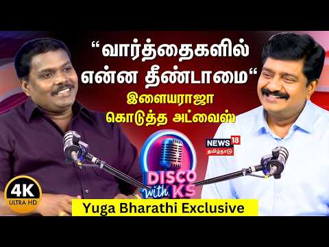 Disco With KS | Poet and lyricist Yugabharathi Exclusive | நான் ஏன் யுகபாரதி ஆனேன்? | N18P