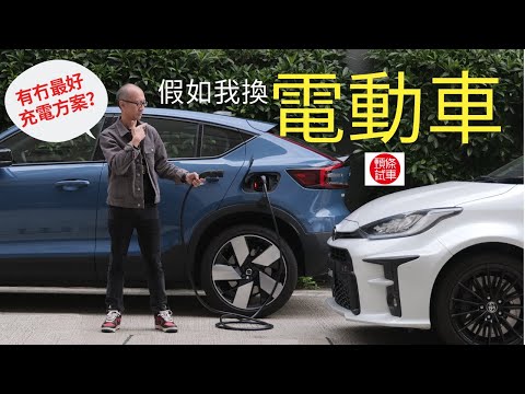 【Smart Charge專輯】假如我換電動車,有冇最好充電方案?│頭條試車