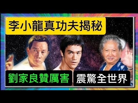 「李小龍」功夫揭秘?「劉家良」贊厲害?震驚全世界?「葉形菲」解讀?