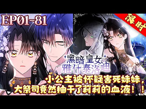 小公主被怀疑害死妹妹,大祭司竟然抽干了莉莉的血液!!《黑暗皇女: 雅什泰洛迪》1~81集#BWMJ