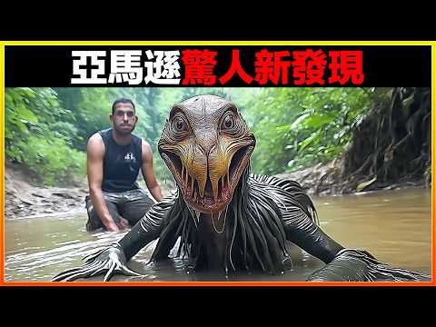 難以置信,男子河邊捕獲恐怖生物,現場圍觀者被殺死,軍方介入調查!15個亞馬遜雨林最可怕的新發現,令人不寒而慄|排名|世界之最|地球之最|獵奇|睡前故事