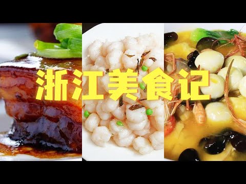 腌笃鲜 干炸响铃 葱包桧 烂糊鳝丝 走进山水江南 诗画浙江 领略浙江菜的独特味道 | 美食中国 Tasty China