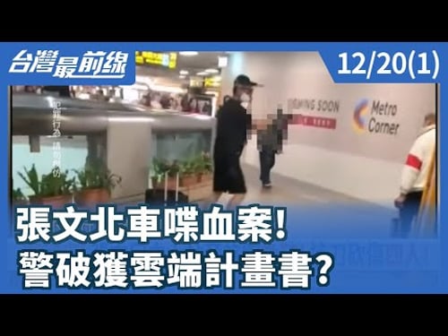 張文北車喋血案! 警破獲雲端計畫書?【台灣最前線】2025.12.20(1)