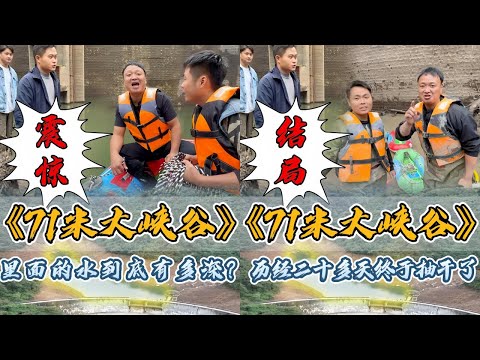 大表哥花3万包下71米深的大峡谷,历经20多天抽干水里面到底有多少鱼?