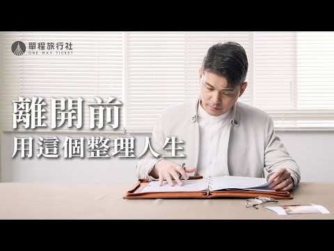 好好告別的第一步!人生終點前的行李打包其實很簡單?!《特別企劃》 ft.物外ystudio 【單程旅行社】
