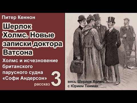 The New Notes of Dr. Watson. Peter Cannon. The Disappearance of the British Sailing Vessel. Sophi...