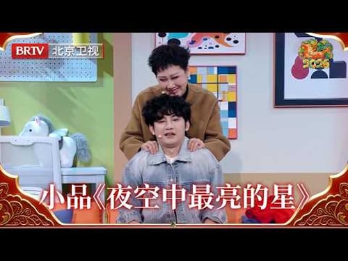 2026北京台春晚|蒋龙/左凌峰/李嘉琦/张凯丽/姜超带来小品《夜空中最亮的星》,在欢声笑语中大家能明白:每个人都是夜空中最亮的星,既能被守护,也能照亮他人
