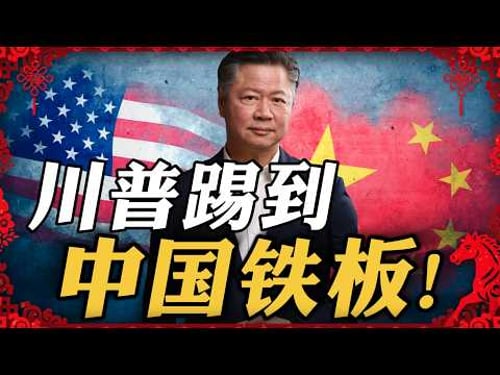 《春节特别节目》赖岳谦 | 川普踢到中国铁板!