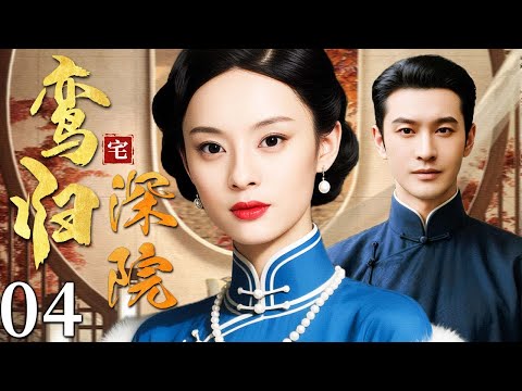 【超好看民国剧】鸾归深宅 04 | 一夕家破人散,落魄千金错嫁入门,在乱世深宅中忍辱成局