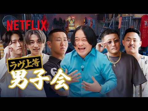 『ラヴ上等 〜男子会〜』 Netflix Japan