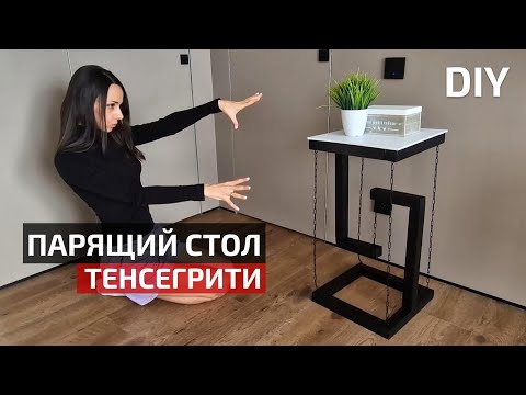 Парящий СТОЛ Тенсегрити своими руками | Tensegrity Table DIY