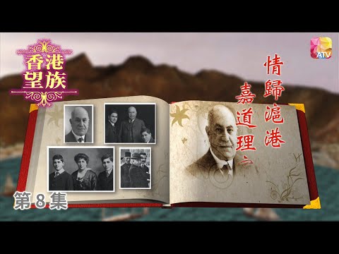 《香港望族》第8集 情歸滬港 嘉道理家族 HONG KONG NOBLES EP8 ATV