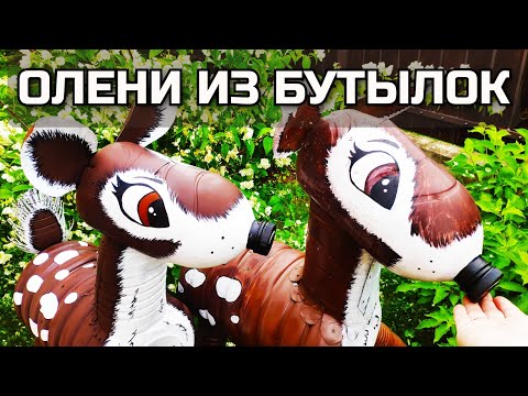 Deer from plastic bottles to decorate the backyard
