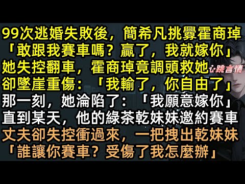 「把工作室給思音,她比你可憐」為了綠茶養女,他搶我公司、關我禁閉!綁架老公卻先救了綠茶!簡希凡心死離婚,轉身嫁給千億賽車手!霍商琸發瘋擋刀跪求原諒 #有聲書 #完結文 #追妻火葬場 #男二上位 #爽文