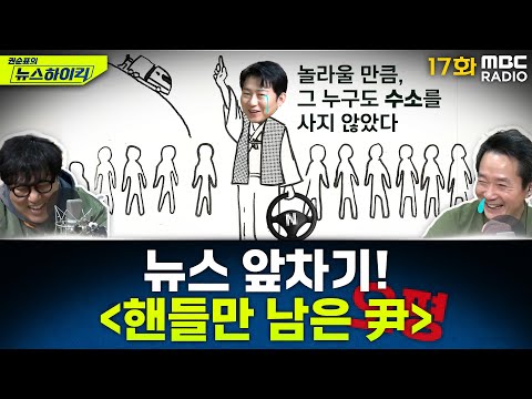 뉴스 앞차기 ep.17 - 헌재서 뜬금없이 ‘크림반도’ 언급한 尹 대리인… 오평의 ‘수소 관련주’ 처럼 붕괴되는 尹? - 거의없다&오창석, MBC 250117 방송