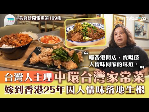 美食新聞報道|台灣人主理中環台灣家常菜!嫁到香港25年 因人情味落地生根|鹽酥雞滷肉飯/台式三明治/牛肉湯泡飯|TVB Plus