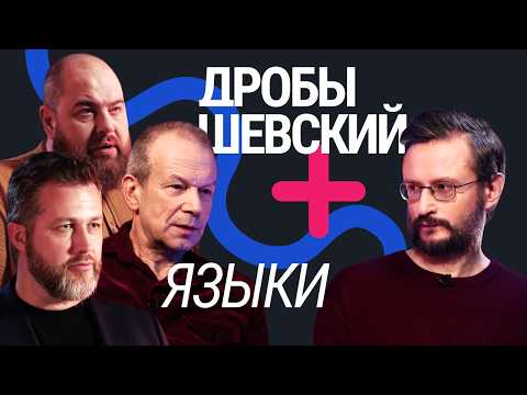 Мат, феминитивы, искусственно созданные языки и заимствования. Всё о языке с Дробышевским