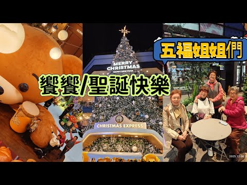 饗饗聚餐、聖誕快樂/五福姐姐們/趙哥/何姐的旅行日誌2025.12.8