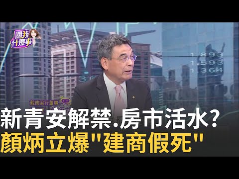 新青安解禁! "水龍頭"轉開了...房市一灘死水有救? 情勒? 市場頻放話...房市快垮? 央行轟"勿道德綁架"?|陳斐娟 主持 |20250905 關我什麼事