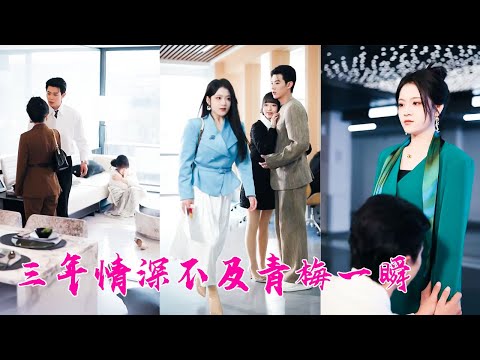 訂婚宴他因為小青梅一個電話就棄她而去,3年情深不及青梅一瞬,她果斷甩手走人,後來他犯賤似的求她回頭,卻看見她身披婚紗另嫁他人眼裏再無他!