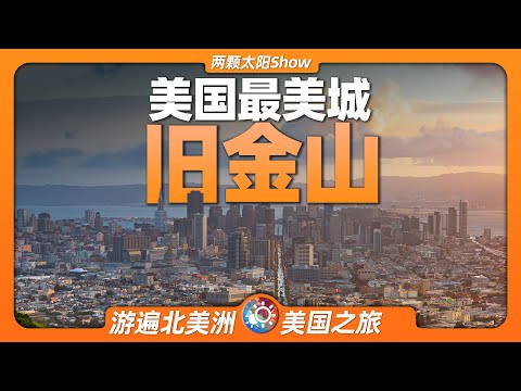8分鐘遊遍舊金山:一個視頻,將美國最美城市的風光盡收眼底!San Francisco: Take in the sights of America's most beautiful city!