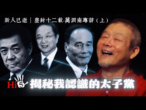 原聲帶·萬潤南專訪:揭秘我認識的太子黨|斯人已逝 李肅、萬潤南塵封十二載的對談(上)