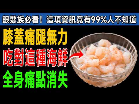 手麻腳軟、關節卡卡?醫生警告:身體缺「這寶貝」,每天吃「這6種海鮮」補回流失膠原蛋白!
