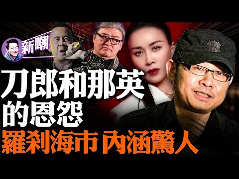 刀郎被乐坛四大导师联手封杀内幕!刀郎新歌「罗刹海市」火出圈,暗讽歌坛「四大恶人」!【新聞最嘲點 姜光宇】2023.0724