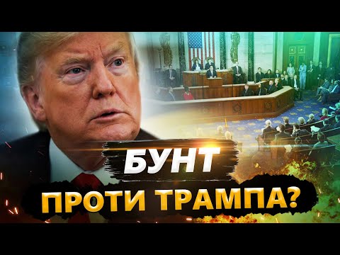 😮Трамп РОЗЛЮТИВ американців! Конгрес ЛЮТУЄ. Сенатори ВИЙШЛИ із зверненням