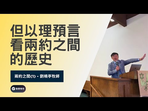 但以理預言看兩約之間的歷史 - 兩約之間(1) - 劉曉亭牧師 #施普絡世宣教中心
