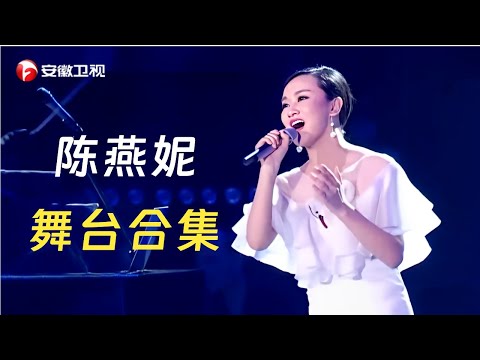 【纯享·珍藏版】民歌天后陈燕妮最新舞台合集, 被阎维文夸赞是无可挑剔的好嗓音!
