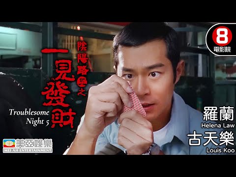 鬼后羅蘭坐鎮 古天樂領銜 港產靈異經典|陰陽路五之一見發財 (Troublesome Night 5)|古天樂|羅蘭|雷宇揚|吳志雄|關寶慧|邱禮濤導演|粵語中字|8號電影院 HK Movie|美亞