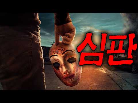 🩸🩸12시간동안 어떠한 범죄도 허용 된다 퍼지 드라마판 몰아보기🩸🩸 (영화/드라마리뷰/결말포함)(공포영화))