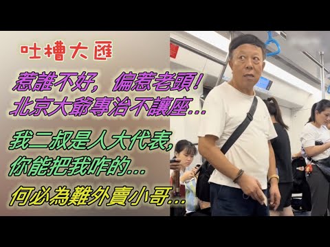 惹誰不好,偏惹老頭!北京大爺專治不讓座…我二叔是人大代表,你能把我咋的…何必為難外賣小哥…