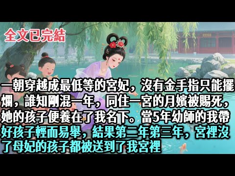 【完結】一朝穿越成最低等的宮妃,沒有金手指只能擺爛,誰知剛混一年,同住一宮的月嬪被賜死,她孩子便養在了我名下。當5年幼師的我帶好孩子輕而易舉,結果第二年第三年,宮裡沒了母妃的孩子都被送到了我宮裡#穿越