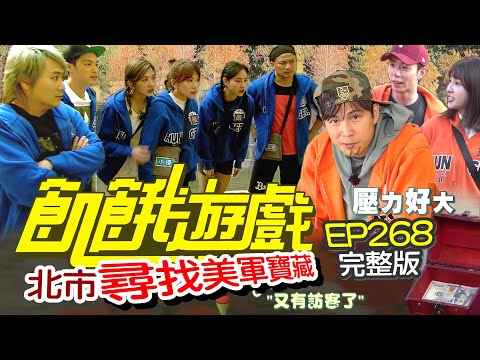 【飢餓遊戲完整版】尋找美軍遺落的寶藏 台北士林/江宏恩 廖允杰 房思瑜 小優/EP268_ 20220220