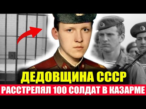 100 ТРУПОВ ЗА 10 МИНУТ : Как Солдат РАССТРЕЛЯЛ Всю Казарму в СССР!