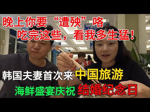 韩国夫妻首次来中国大连旅游,海鲜盛宴庆祝结婚纪念日,老公直呼:晚上你要“遭殃”咯,吃完这些,看我多生猛!!#中国旅游#中国#chinatravel