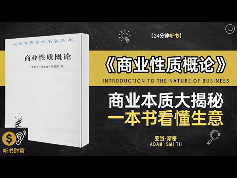 《商业性质概论》 商业本质大揭秘,一本书看懂生意,商业的本质,你真的看懂了吗,听书财富 Listening to Forture