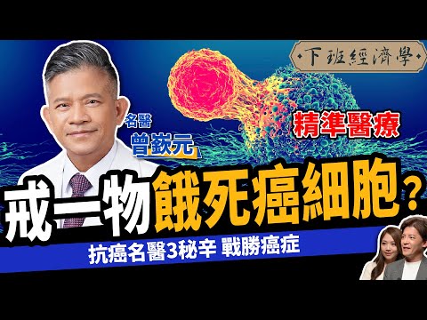 【健康】千萬不要這樣吃,癌細胞越長越大!名醫曝3招防癌秘辛:消滅腫瘤!ft.精準醫療名醫 曾嶔元|下班經濟學439