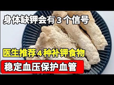 缺钾时身体会有这3种变化,一定要引起重视!4种补钾食物,帮你稳定血压保护血管【家庭大医生】